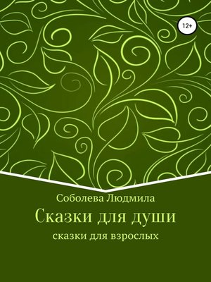 cover image of Сказки для души. Сказки для взрослых